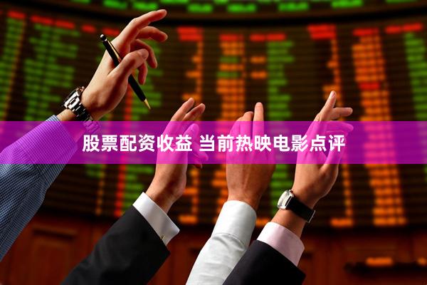 股票配资收益 当前热映电影点评